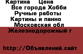 Картина  › Цена ­ 3 500 - Все города Хобби. Ручные работы » Картины и панно   . Московская обл.,Железнодорожный г.